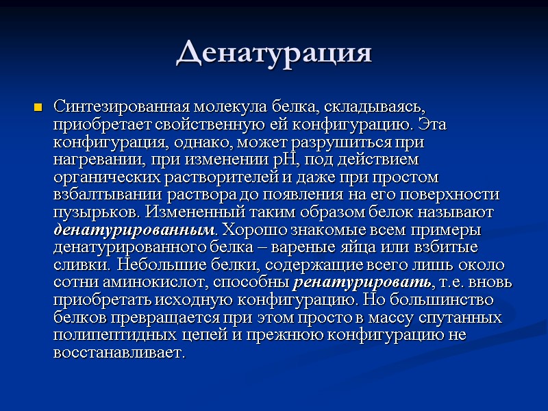Денатурация Синтезированная молекула белка, складываясь, приобретает свойственную ей конфигурацию. Эта конфигурация, однако, может разрушиться
